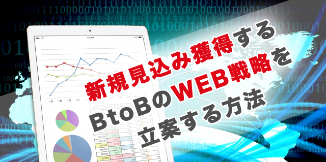 新規見込み獲得するBtoBのWEB戦略を立案する方法