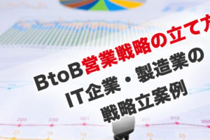 BtoB営業戦略の立て方IT企業・製造業の戦略立案例