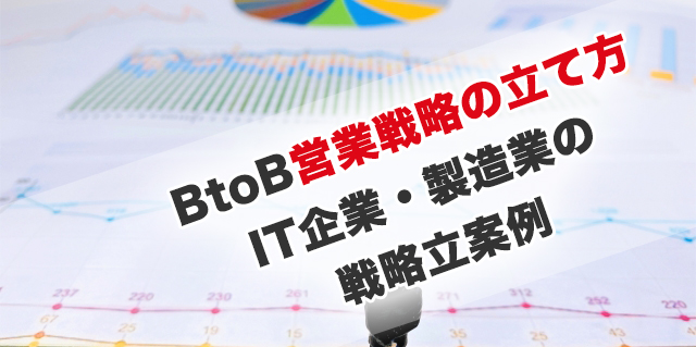 BtoB営業戦略の立て方IT企業・製造業の戦略立案例