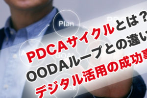 PDCAサイクルとは？OODAループとの違いとデジタル活用の成功事例