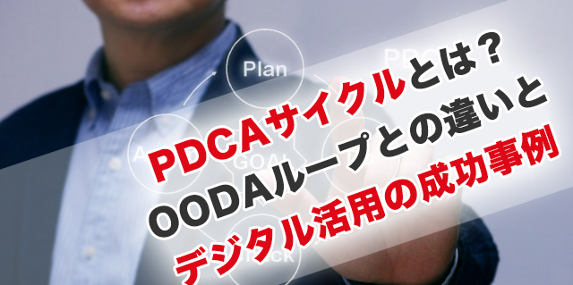 PDCAサイクルとは？OODAループとの違いとデジタル活用の成功事例