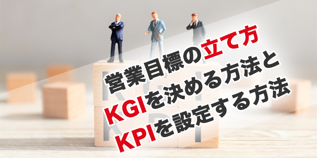 営業目標の立て方。KGIを決める方法とKPIを設定する方法